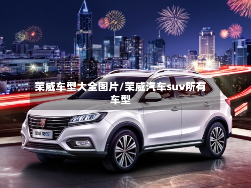 荣威车型大全图片/荣威汽车suv所有车型-第2张图片