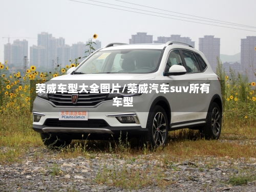 荣威车型大全图片/荣威汽车suv所有车型