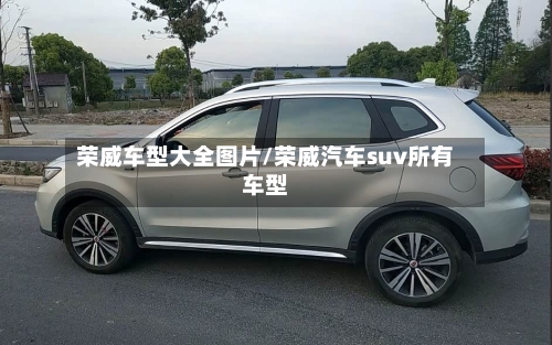 荣威车型大全图片/荣威汽车suv所有车型-第3张图片