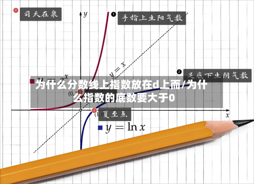 为什么分数线上指数放在d上而/为什么指数的底数要大于0