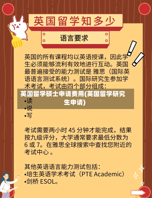 英国留学硕士申请费用(英国留学研究生申请)