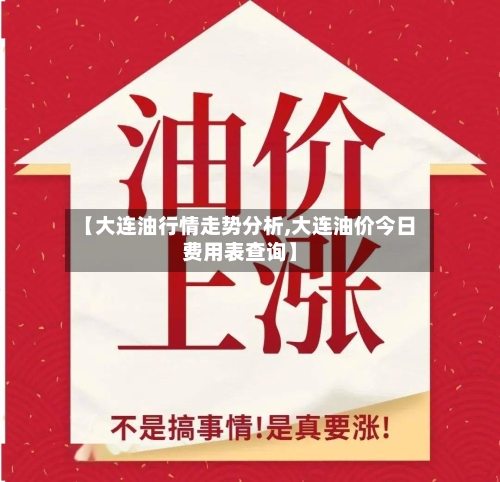 【大连油行情走势分析,大连油价今日费用表查询】-第2张图片