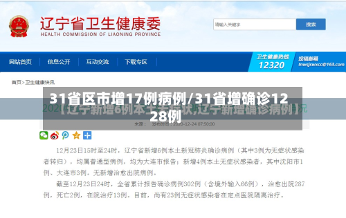 31省区市增17例病例/31省增确诊1228例-第2张图片