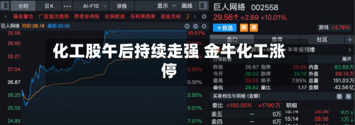 化工股午后持续走强 金牛化工涨停-第2张图片