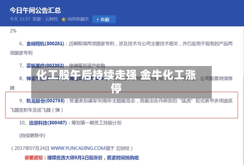 化工股午后持续走强 金牛化工涨停