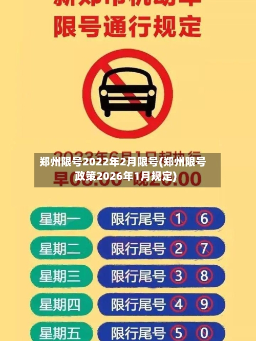 郑州限号2022年2月限号(郑州限号政策2026年1月规定)