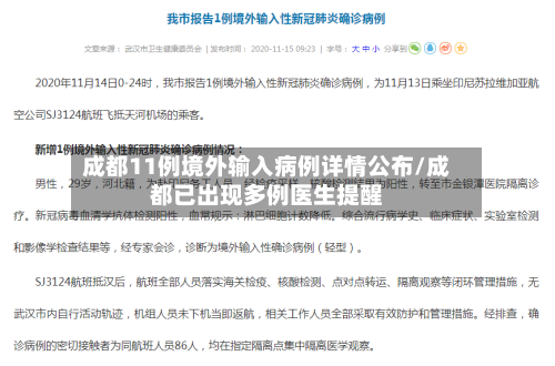 成都11例境外输入病例详情公布/成都已出现多例医生提醒-第2张图片