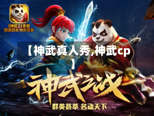 【神武真人秀,神武cp】
