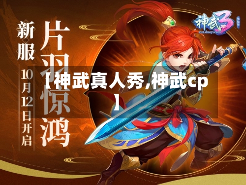 【神武真人秀,神武cp】-第3张图片