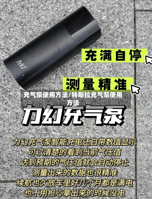 充气泵使用方法/特斯拉充气泵使用方法