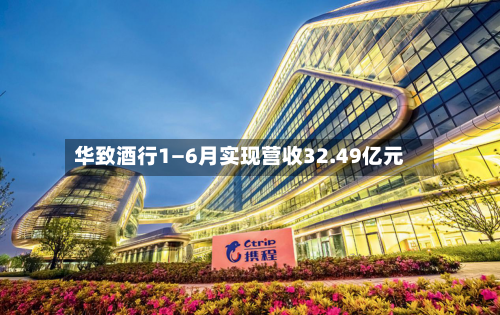 华致酒行1—6月实现营收32.49亿元-第2张图片