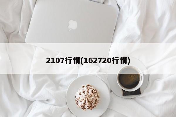 2107行情(162720行情)