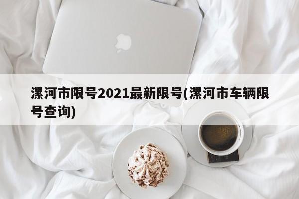 漯河市限号2021最新限号(漯河市车辆限号查询)