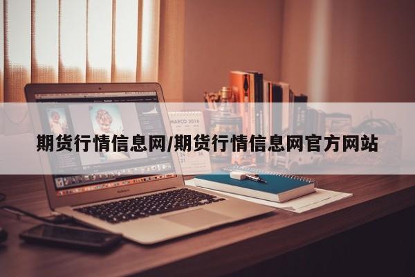 期货行情信息网/期货行情信息网官方网站