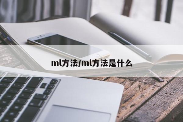 ml方法/ml方法是什么