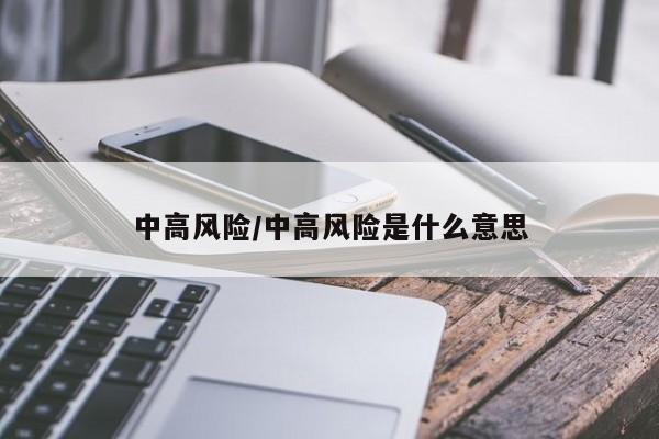 中高风险/中高风险是什么意思