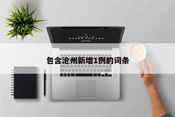 包含沧州新增1例的词条