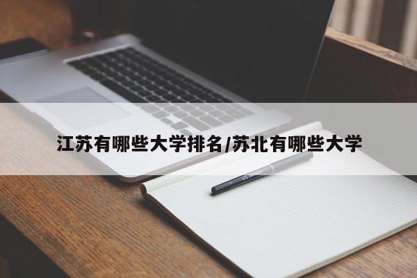 江苏有哪些大学排名/苏北有哪些大学