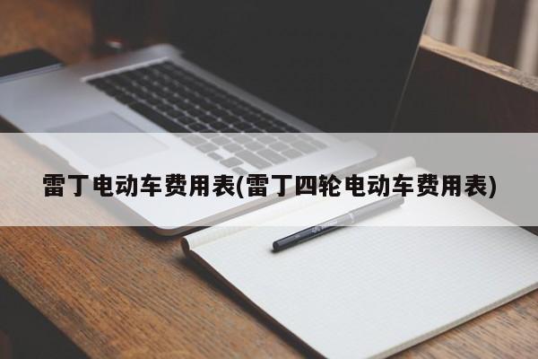 雷丁电动车费用表(雷丁四轮电动车费用表)