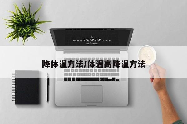 降体温方法/体温高降温方法