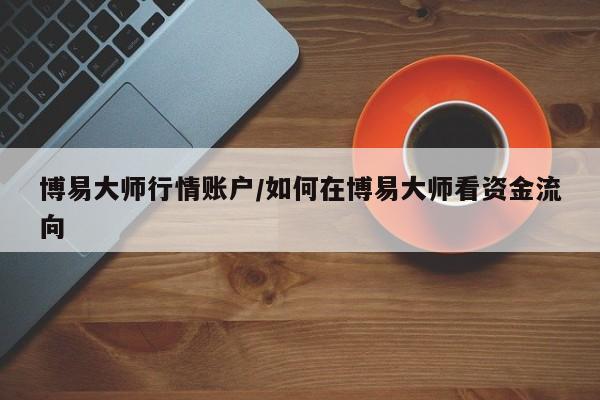 博易大师行情账户/如何在博易大师看资金流向