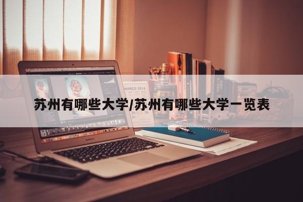 苏州有哪些大学/苏州有哪些大学一览表
