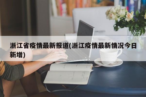 浙江省疫情最新报道(浙江疫情最新情况今日新增)