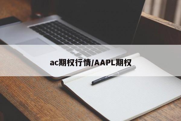 ac期权行情/AAPL期权