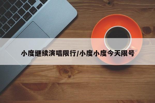 小度继续演唱限行/小度小度今天限号