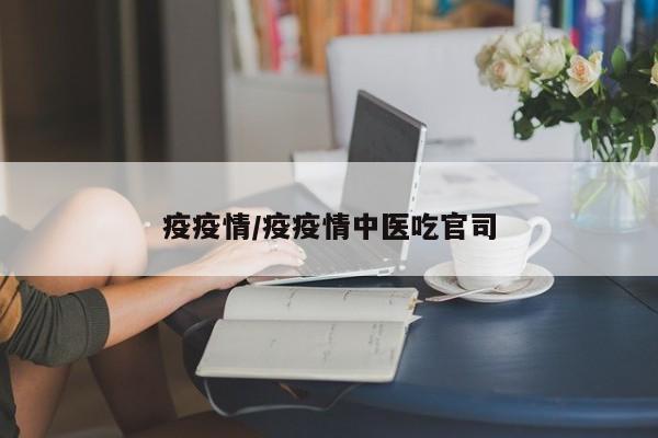 疫疫情/疫疫情中医吃官司