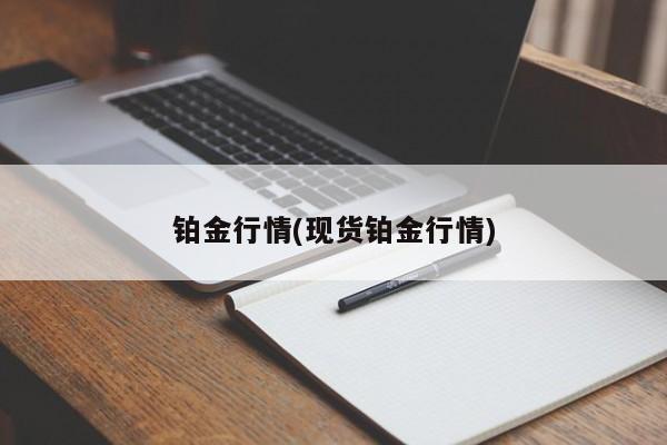 铂金行情(现货铂金行情)