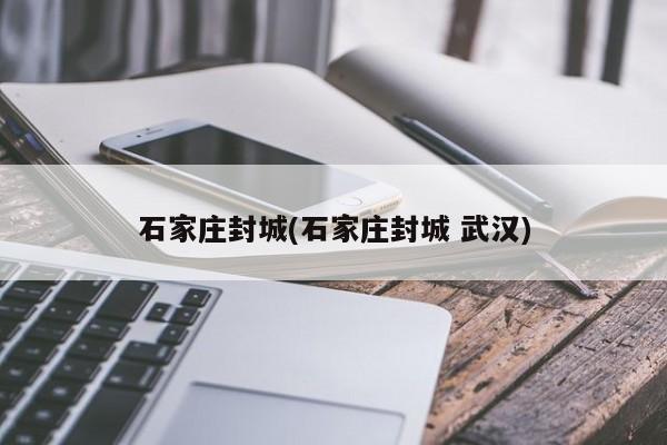 石家庄封城(石家庄封城 武汉)