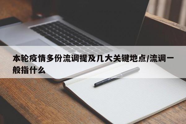 本轮疫情多份流调提及几大关键地点/流调一般指什么