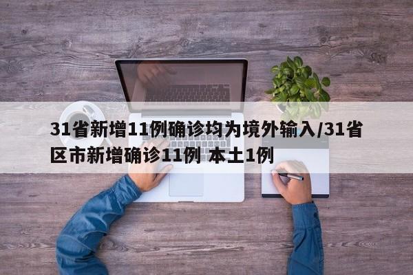 31省新增11例确诊均为境外输入/31省区市新增确诊11例 本土1例