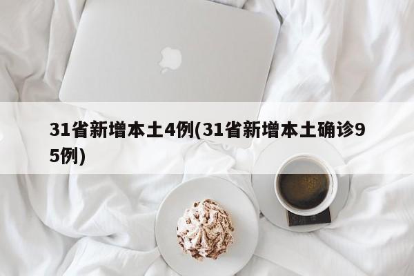 31省新增本土4例(31省新增本土确诊95例)