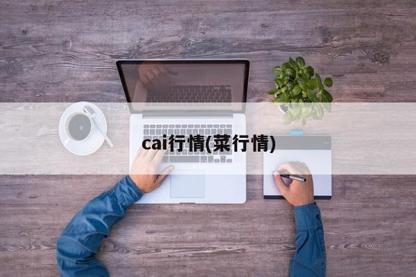 cai行情(菜行情)