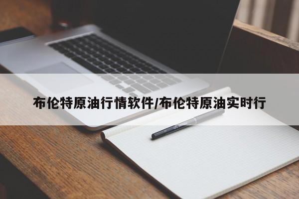布伦特原油行情软件/布伦特原油实时行