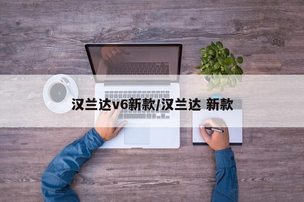 汉兰达v6新款/汉兰达 新款