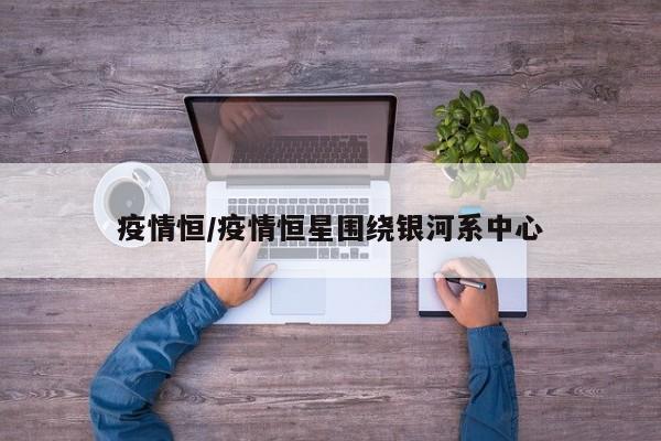 疫情恒/疫情恒星围绕银河系中心
