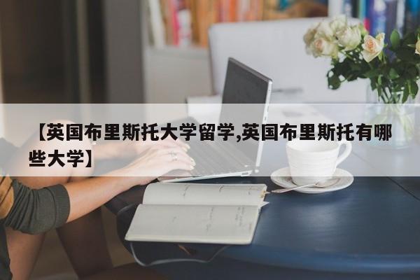 【英国布里斯托大学留学,英国布里斯托有哪些大学】