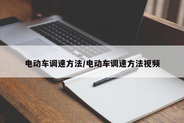 电动车调速方法/电动车调速方法视频