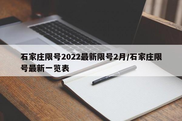 石家庄限号2022最新限号2月/石家庄限号最新一览表