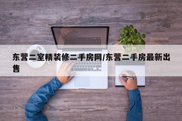 东营二室精装修二手房网/东营二手房最新出售