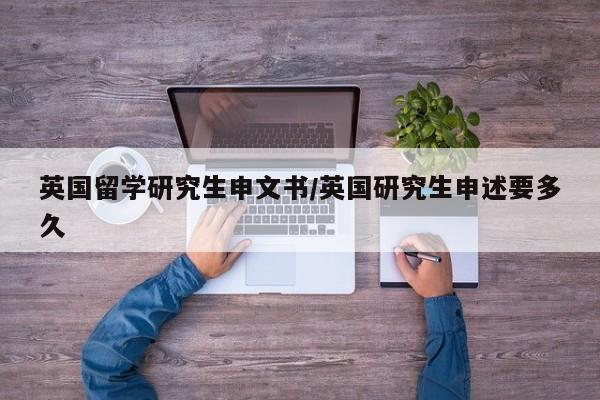 英国留学研究生申文书/英国研究生申述要多久