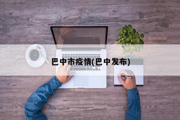 巴中市疫情(巴中发布)
