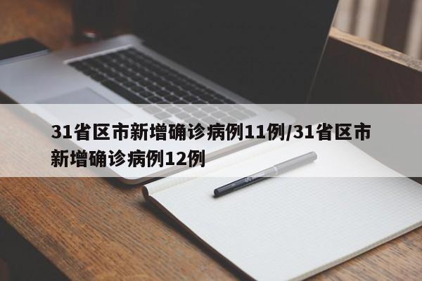 31省区市新增确诊病例11例/31省区市新增确诊病例12例