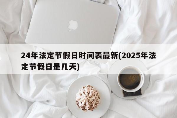 24年法定节假日时间表最新(2025年法定节假日是几天)