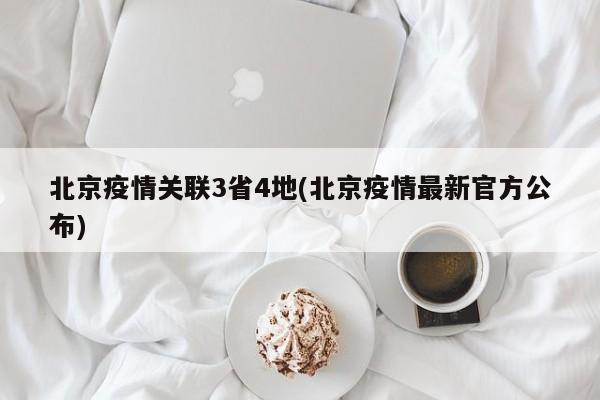北京疫情关联3省4地(北京疫情最新官方公布)