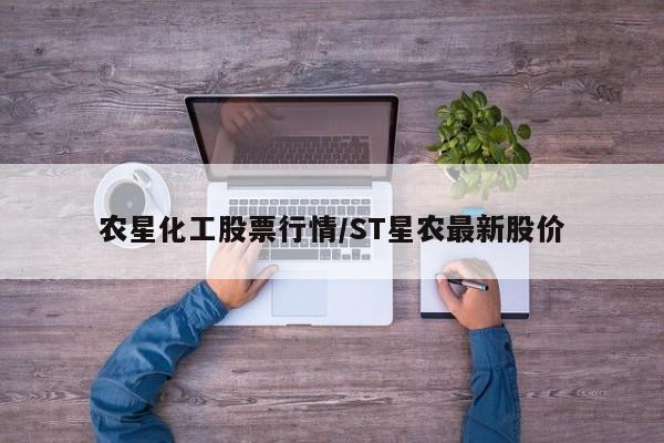 农星化工股票行情/ST星农最新股价