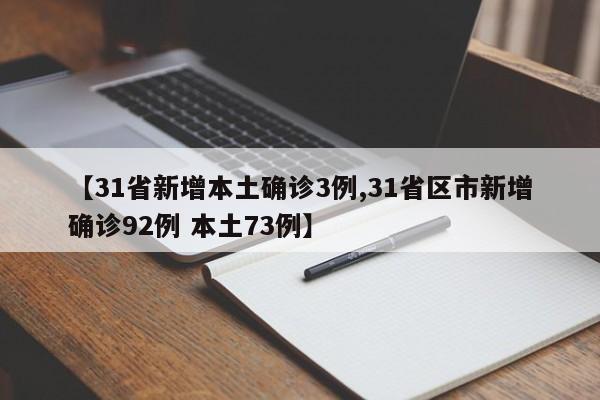 【31省新增本土确诊3例,31省区市新增确诊92例 本土73例】
